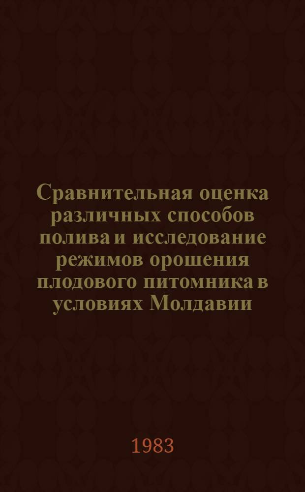 Сравнительная оценка различных способов полива и исследование режимов орошения плодового питомника в условиях Молдавии : Автореф. дис. на соиск. учен. степ. к. с.-х. н