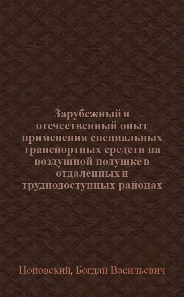 Зарубежный и отечественный опыт применения специальных транспортных средств на воздушной подушке в отдаленных и труднодоступных районах