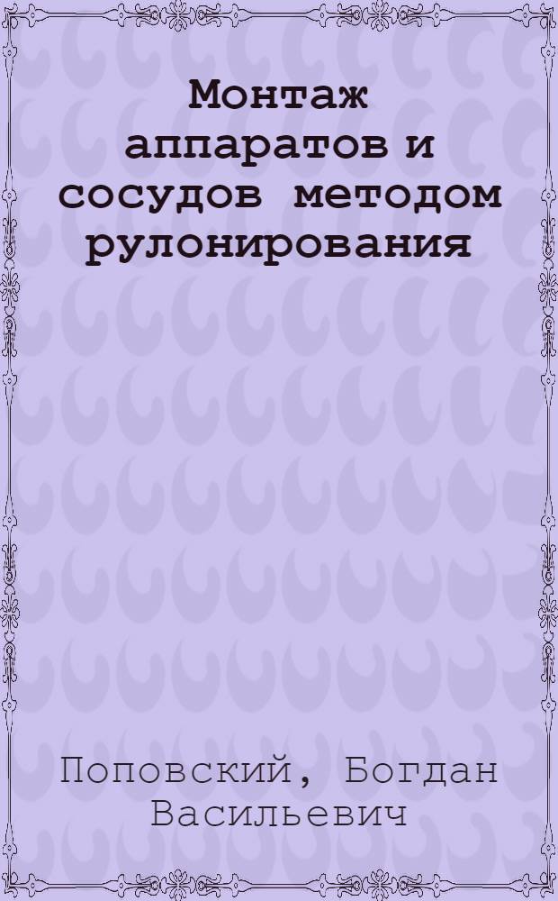 Монтаж аппаратов и сосудов методом рулонирования