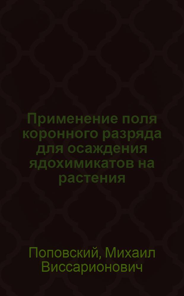 Применение поля коронного разряда для осаждения ядохимикатов на растения : Автореф. дис. на соиск. учен. степ. канд. техн. наук : (05.20.02)