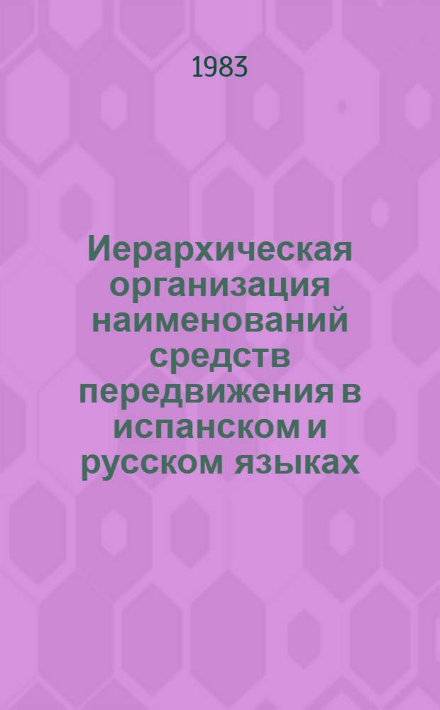 Иерархическая организация наименований средств передвижения в испанском и русском языках : Автореф. дис. на соиск. учен. степ. канд. филол. наук : (10.02.05; 10.02.01)