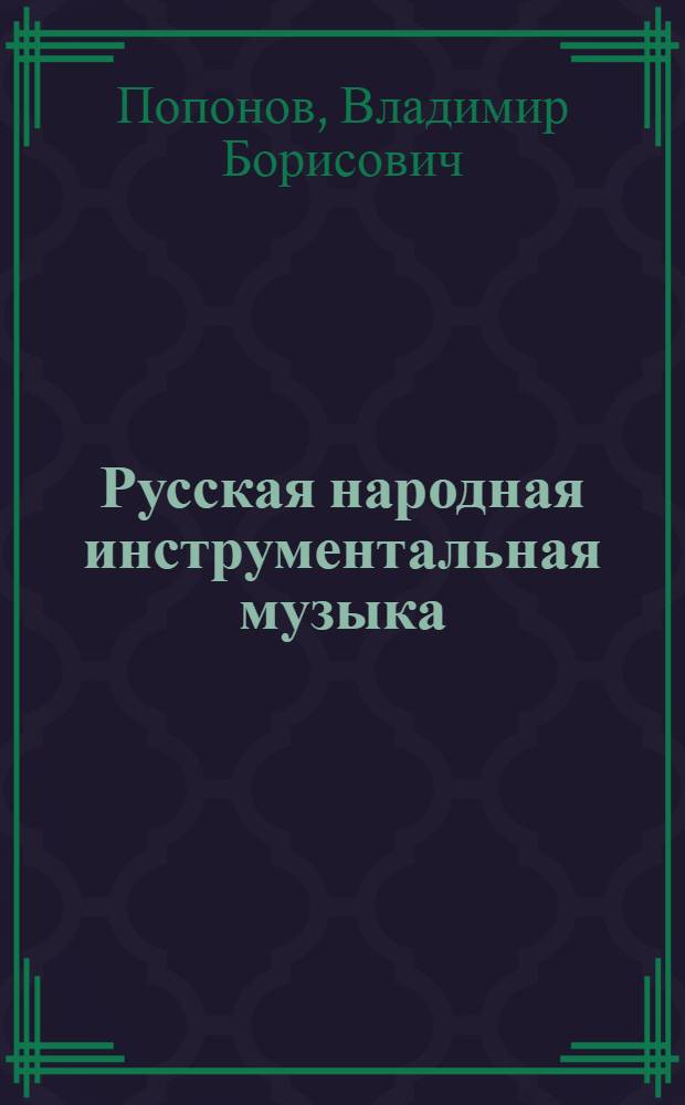 Русская народная инструментальная музыка