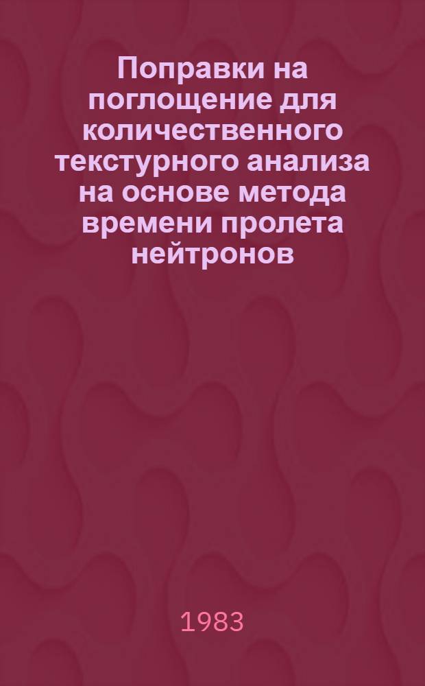 Поправки на поглощение для количественного текстурного анализа на основе метода времени пролета нейтронов