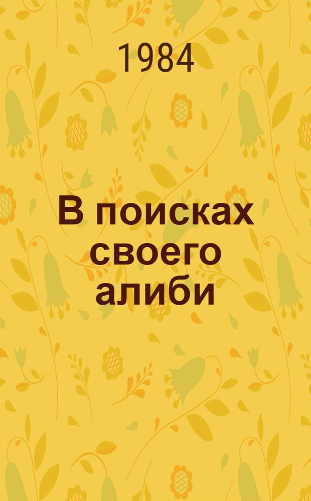 В поисках своего алиби : Повести
