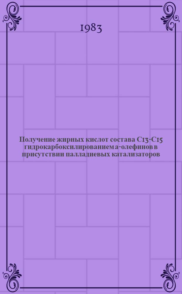 Получение жирных кислот состава С13-С15 гидрокарбоксилированием а-олефинов в присутствии палладиевых катализаторов : Автореф. дис. на соиск. учен. степ. к. х. н