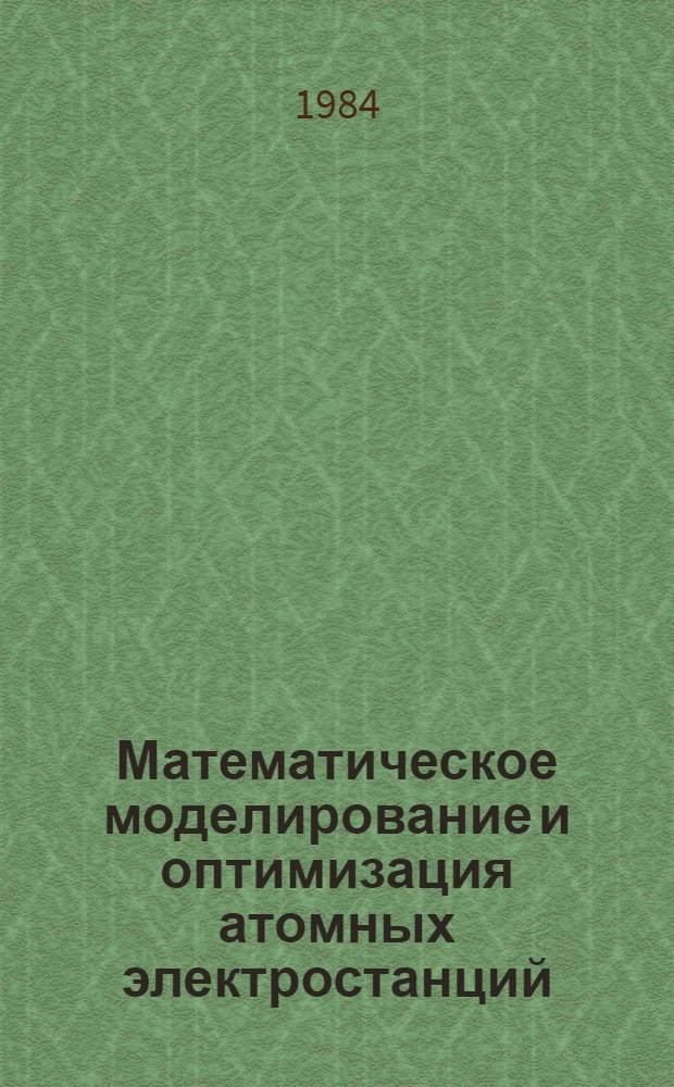 Математическое моделирование и оптимизация атомных электростанций