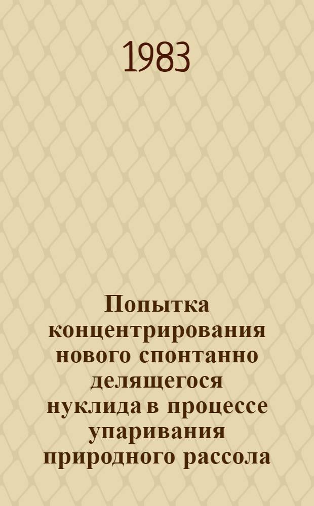 Попытка концентрирования нового спонтанно делящегося нуклида в процессе упаривания природного рассола