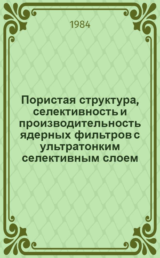 Пористая структура, селективность и производительность ядерных фильтров с ультратонким селективным слоем