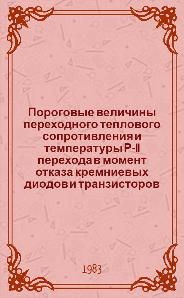 Пороговые величины переходного теплового сопротивления и температуры Р-II перехода в момент отказа кремниевых диодов и транзисторов
