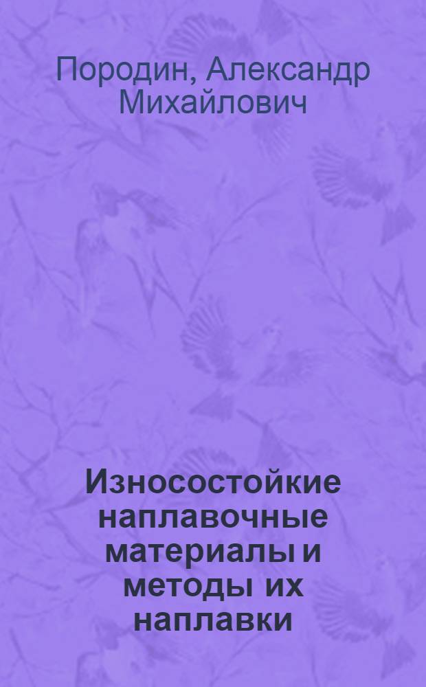 Износостойкие наплавочные материалы и методы их наплавки : Обзор