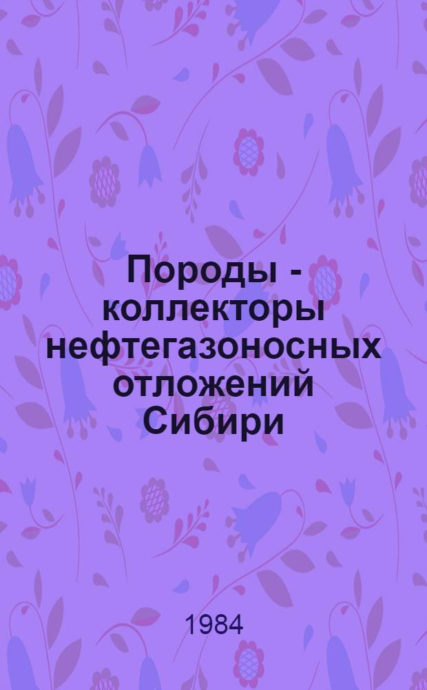 Породы - коллекторы нефтегазоносных отложений Сибири : Сб. науч. тр
