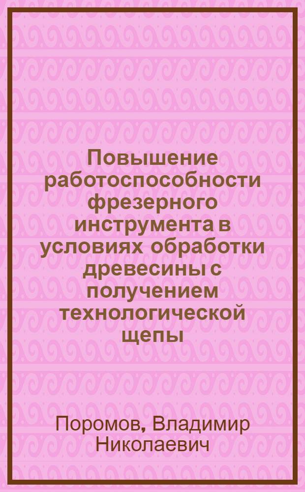 Повышение работоспособности фрезерного инструмента в условиях обработки древесины с получением технологической щепы : Автореф. дис. на соиск. учен. степ. канд. техн. наук : (05.06.02)
