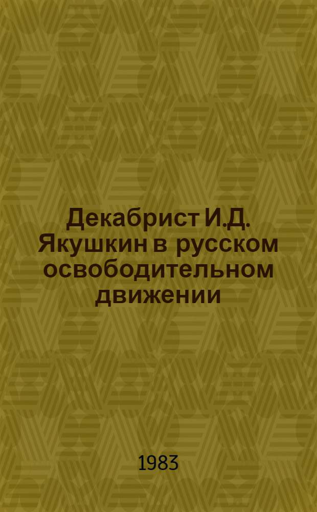 Декабрист И.Д. Якушкин в русском освободительном движении : АКД