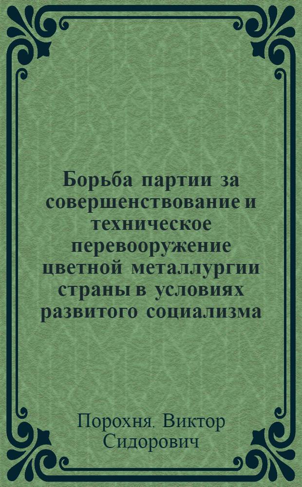 Борьба партии за совершенствование и техническое перевооружение цветной металлургии страны в условиях развитого социализма : Автореф. дис. на соиск. учен. степ. д-ра ист. наук : (07.00.01)