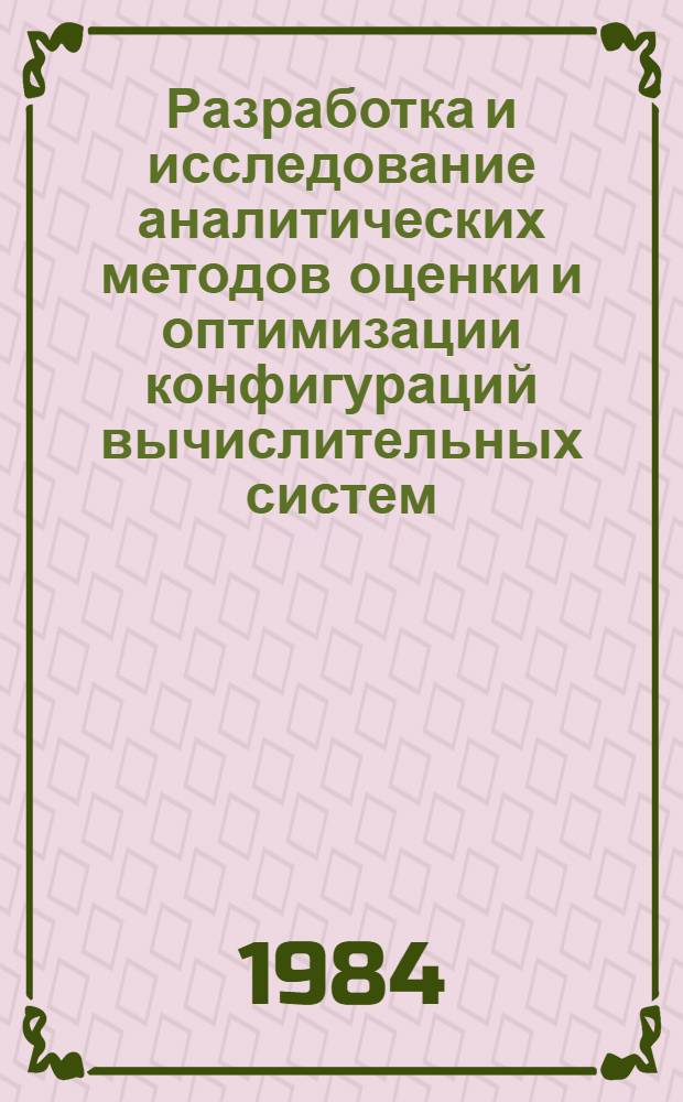 Разработка и исследование аналитических методов оценки и оптимизации конфигураций вычислительных систем : Автореф. дис. на соиск. учен. степ. к. т. н