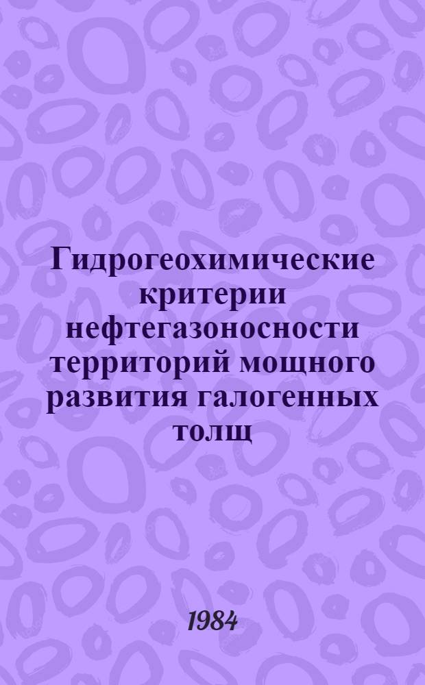 Гидрогеохимические критерии нефтегазоносности территорий мощного развития галогенных толщ : (На прим. Припят. прогиба) : Автореф. дис. на соиск. учен. степ. канд. геол.-минерал. наук : (04.00.17)