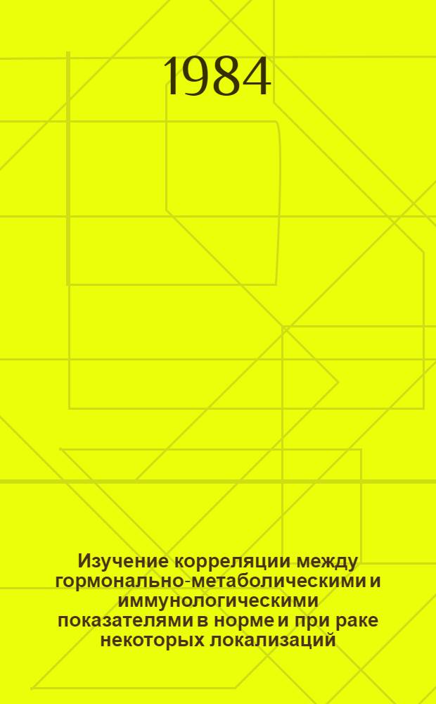 Изучение корреляции между гормонально-метаболическими и иммунологическими показателями в норме и при раке некоторых локализаций : Автореф. дис. на соиск. учен. степ. канд. биол. наук : (14.00.14)