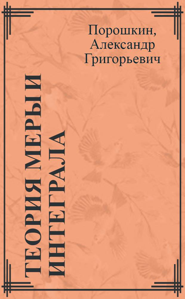 Теория меры и интеграла : Учеб. пособие по спецкурсу