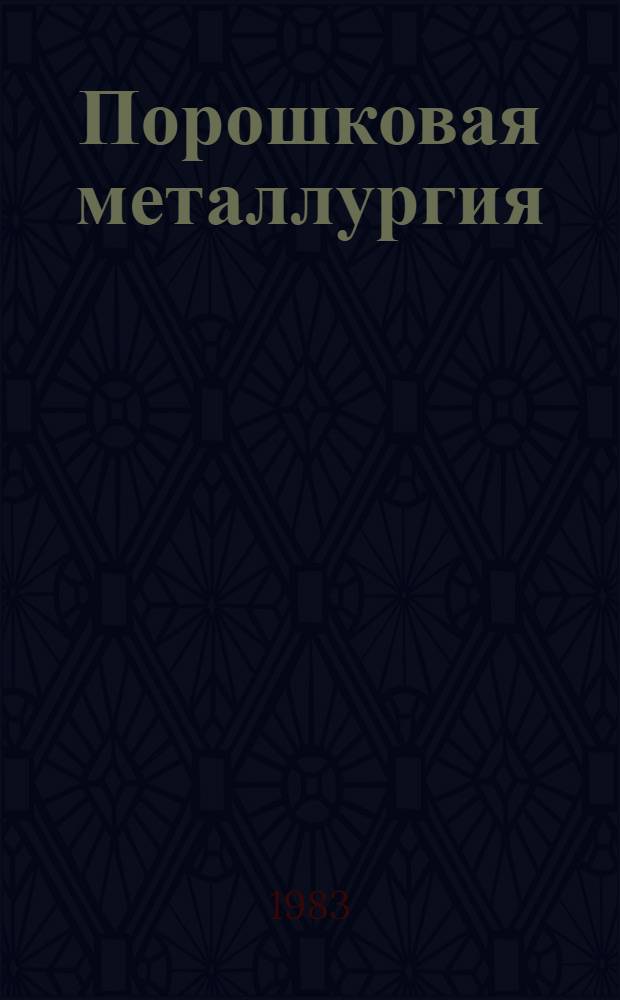 Порошковая металлургия : Сб. статей