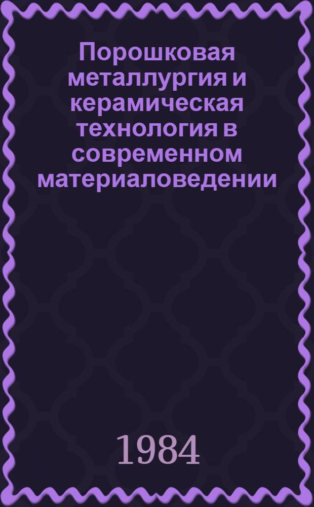 Порошковая металлургия и керамическая технология в современном материаловедении : Тез. докл. шк.-конф. мол. ученых и специалистов