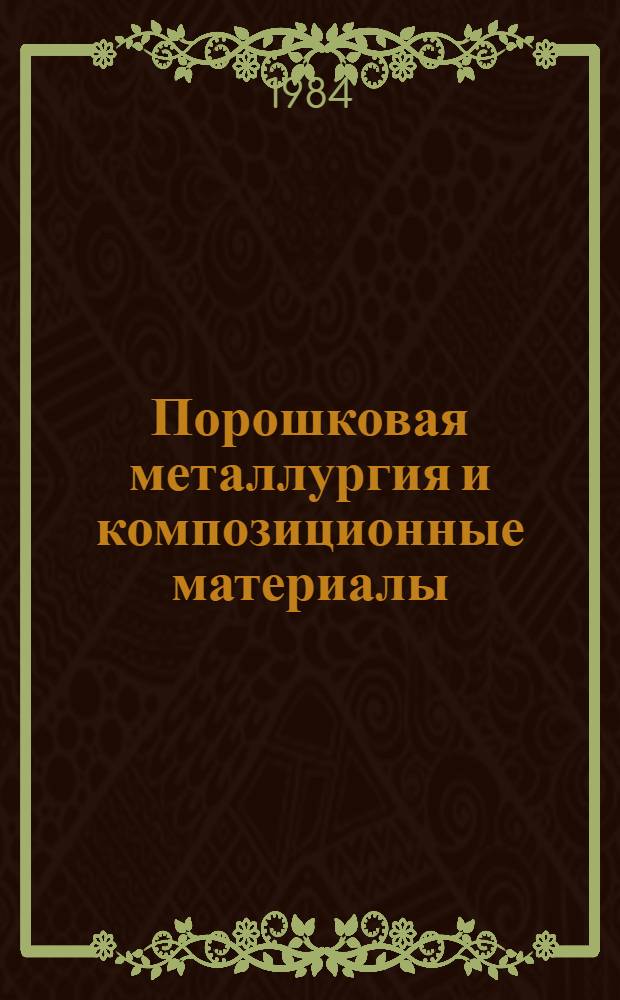 Порошковая металлургия и композиционные материалы : Материалы краткосроч. семинара, 18-19 дек