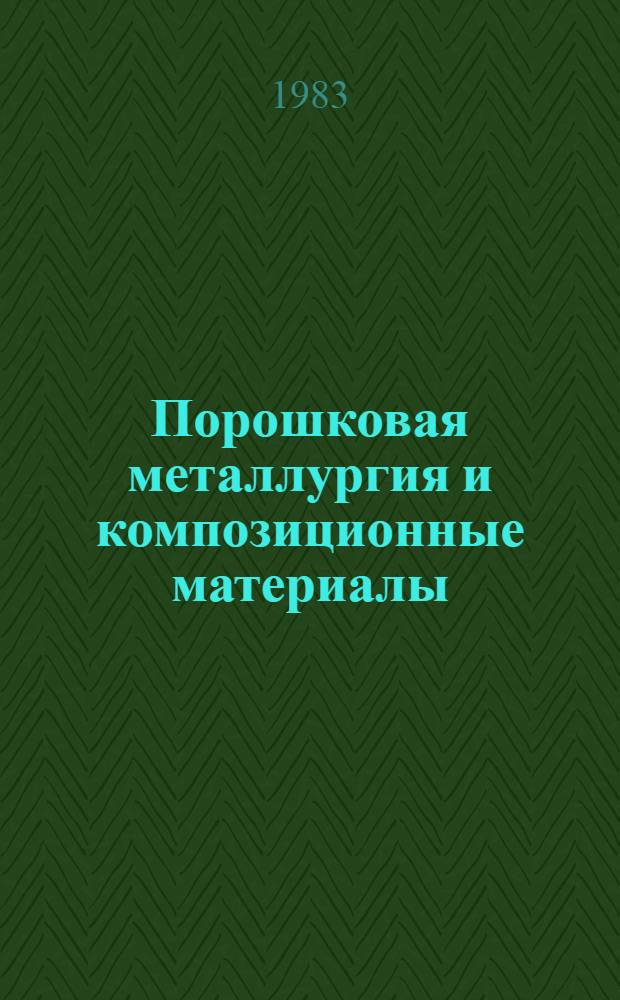 Порошковая металлургия и композиционные материалы : Материалы краткосроч. семинара, 5-6 июля