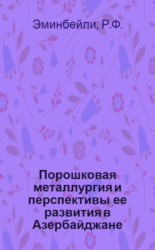 Порошковая металлургия и перспективы ее развития в Азербайджане