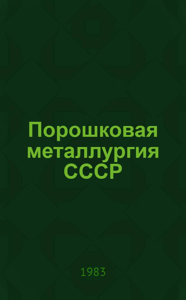 Порошковая металлургия СССР : Обзор