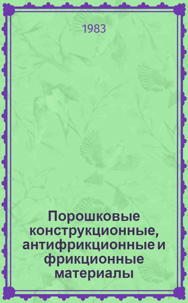 Порошковые конструкционные, антифрикционные и фрикционные материалы : Сб. ст.