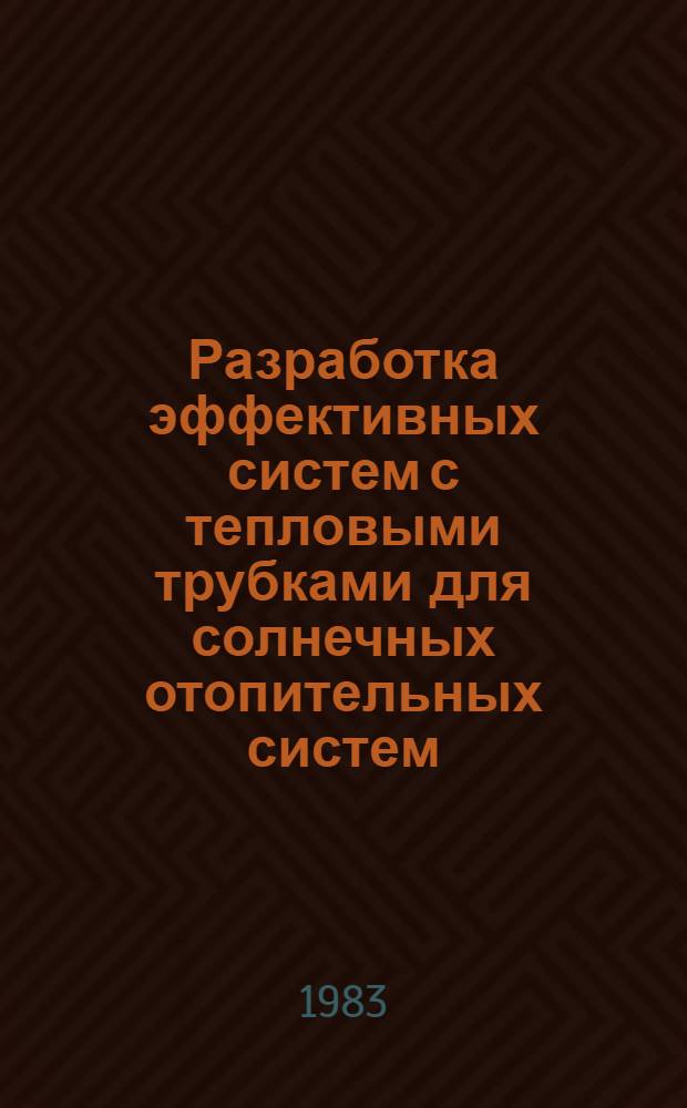Разработка эффективных систем с тепловыми трубками для солнечных отопительных систем