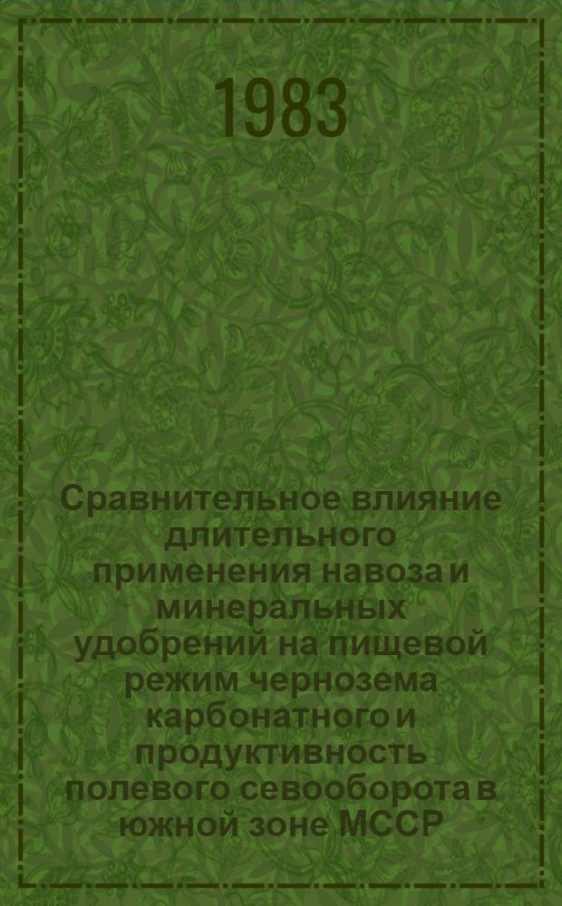 Сравнительное влияние длительного применения навоза и минеральных удобрений на пищевой режим чернозема карбонатного и продуктивность полевого севооборота в южной зоне МССР : Автореф. дис. на соиск. учен. степ. канд. с.-х. наук : (06.01.04)