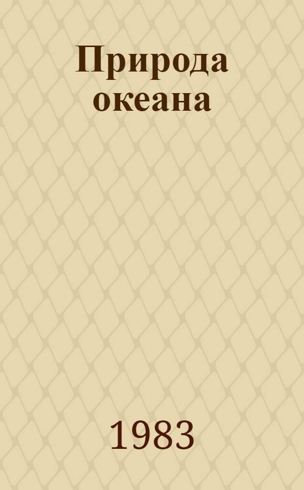 Природа океана : Сб. ст