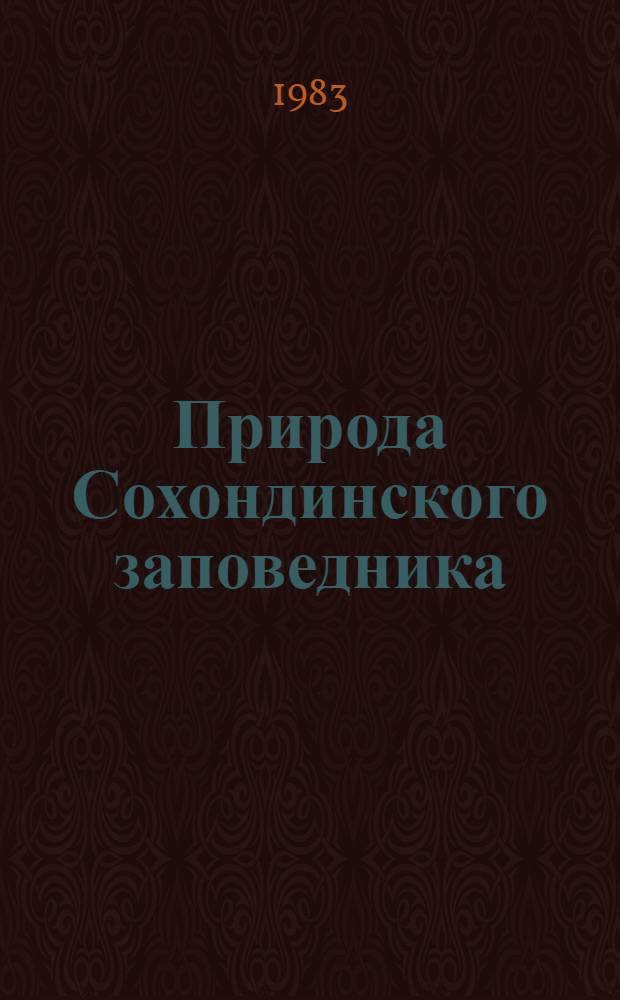 Природа Сохондинского заповедника : (Тез. докл. к науч. конф.)