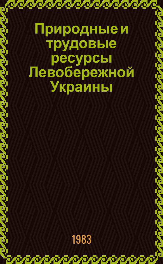 Природные и трудовые ресурсы Левобережной Украины : Сб. статей