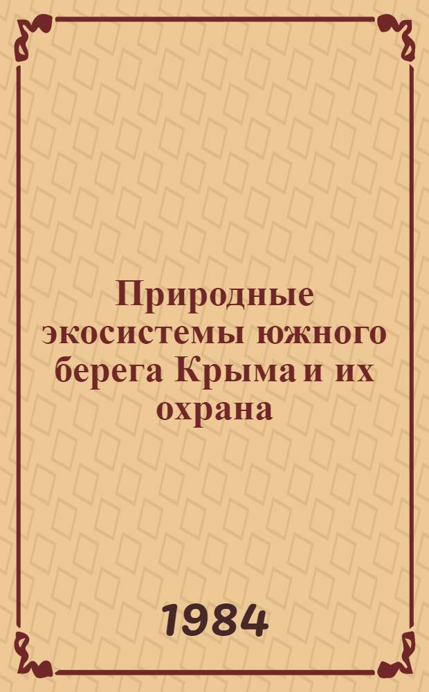 Природные экосистемы южного берега Крыма и их охрана : Сб. ст.