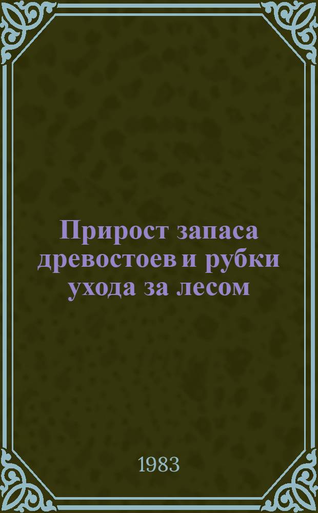 Прирост запаса древостоев и рубки ухода за лесом