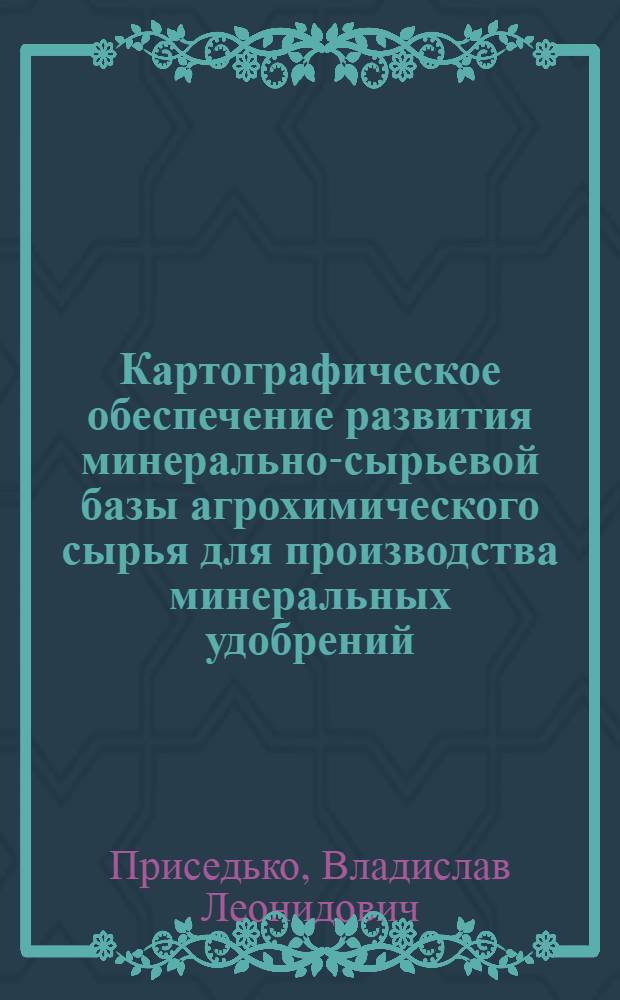 Картографическое обеспечение развития минерально-сырьевой базы агрохимического сырья для производства минеральных удобрений : (На примере УССР) : Автореф. дис. на соиск. учен. степ. к. г. н