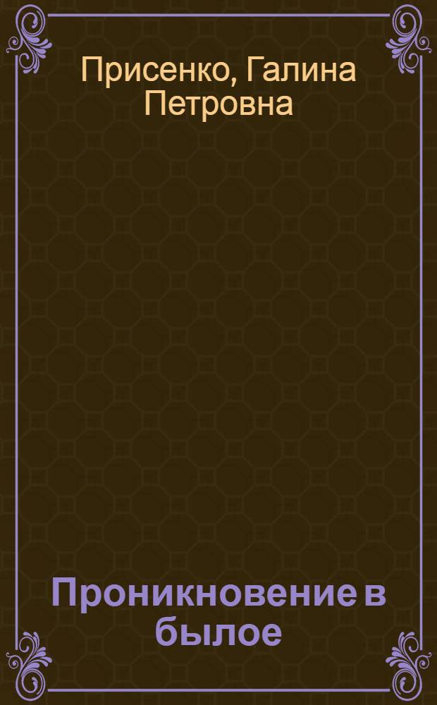 Проникновение в былое