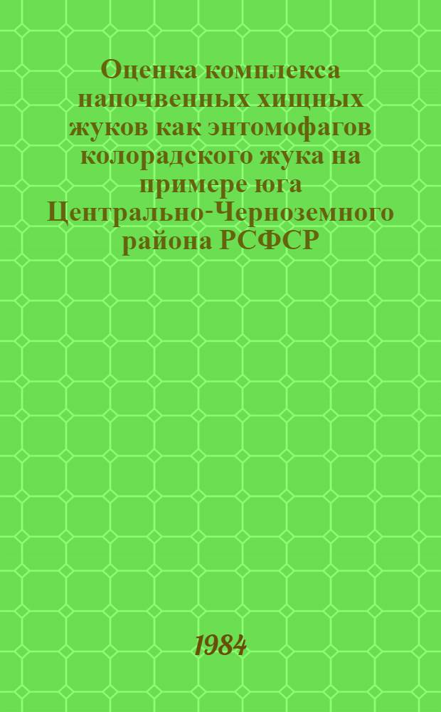 Оценка комплекса напочвенных хищных жуков как энтомофагов колорадского жука на примере юга Центрально-Черноземного района РСФСР : Автореф. дис. на соиск. учен. степ. канд. биол. наук : (03.00.09)