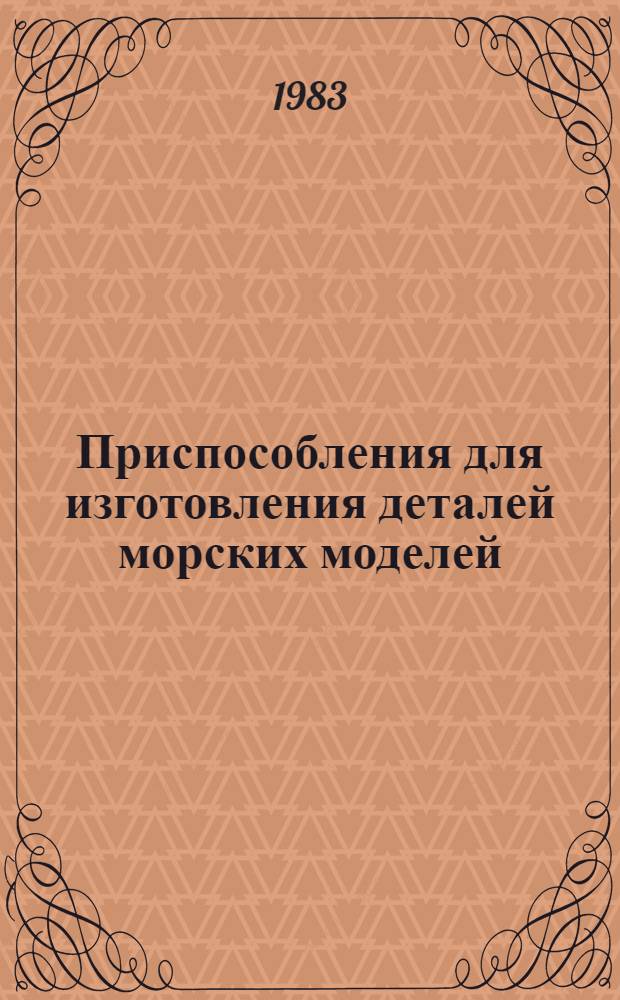 Приспособления для изготовления деталей морских моделей