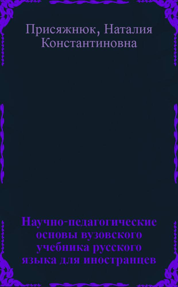 Научно-педагогические основы вузовского учебника русского языка для иностранцев : (Нач. этап обучения) : Автореф. дис. на соиск. учен. степ. канд. пед. наук : (13.00.02)