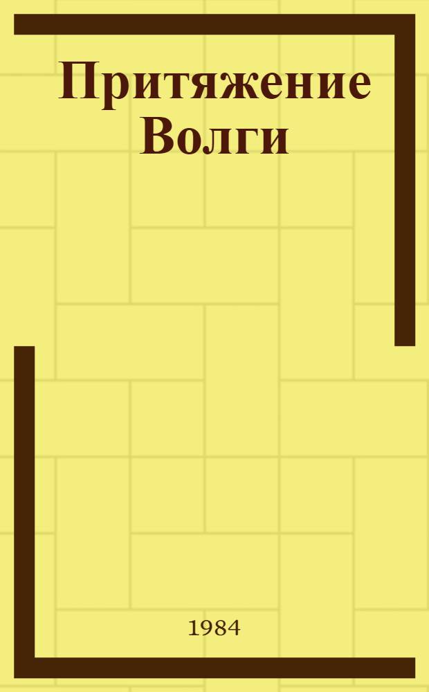 Притяжение Волги : Лит.-худож. сб