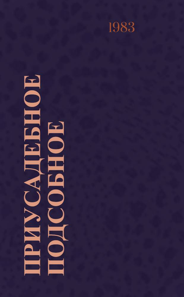 Приусадебное подсобное