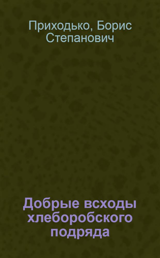 Добрые всходы хлеборобского подряда