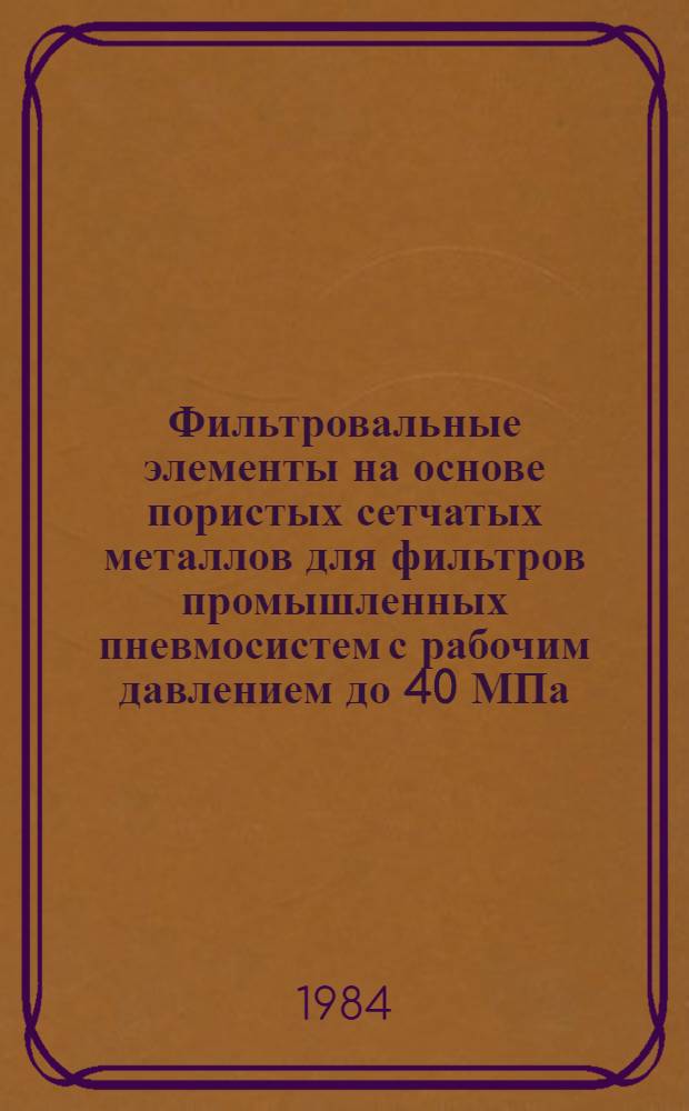 Фильтровальные элементы на основе пористых сетчатых металлов для фильтров промышленных пневмосистем с рабочим давлением до 40 МПа : Автореф. дис. на соиск. учен. степ. к. т. н