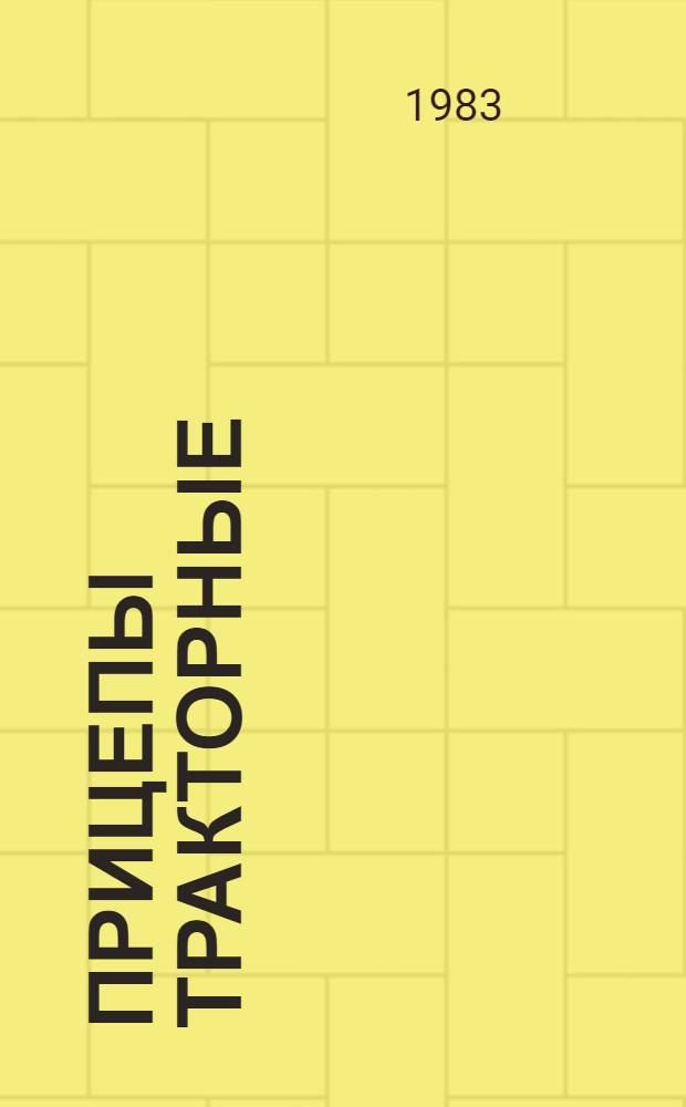 Прицепы тракторные : Техн. требования на ремонт ТР 70.0001.037-82 : Утв. Гл. упр. ремонта и техн. обслуж. Госкомсельхозтехники СССР 02.07.82 : Срок действия с 03.06.82 до 01.01.87