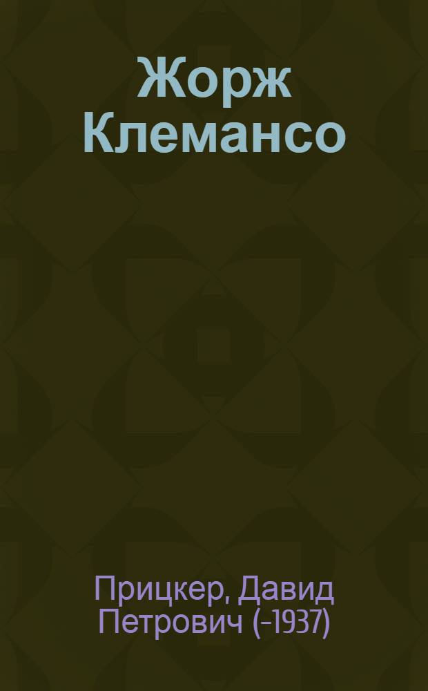 Жорж Клемансо : Полит. биогр