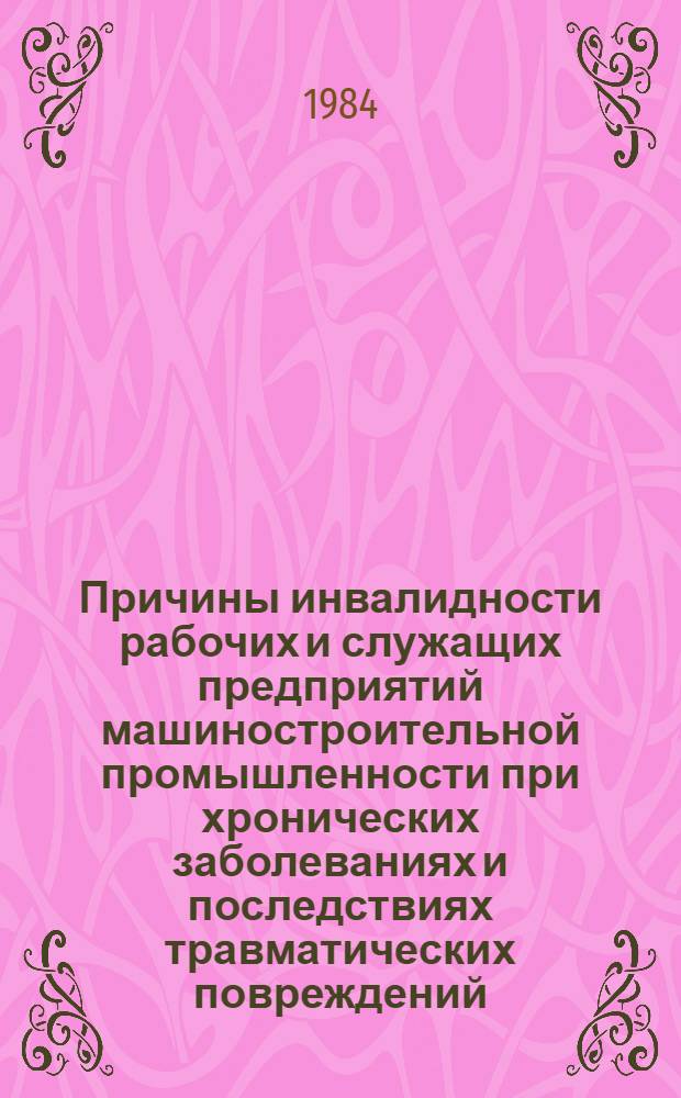 Причины инвалидности рабочих и служащих предприятий машиностроительной промышленности при хронических заболеваниях и последствиях травматических повреждений