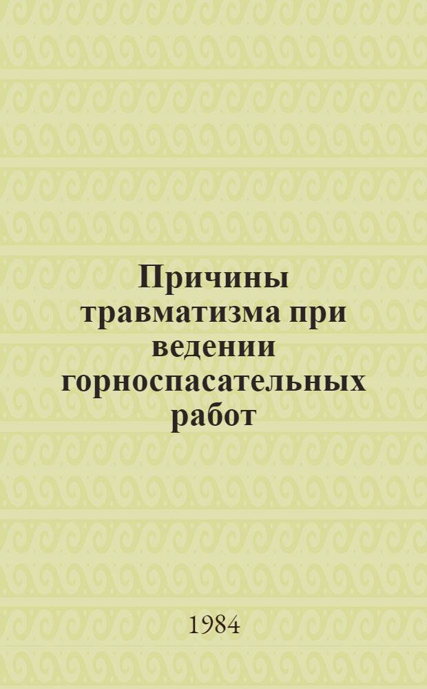 Причины травматизма при ведении горноспасательных работ : Информ. письмо