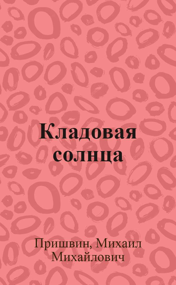 Кладовая солнца : Для мл. шк. возраста